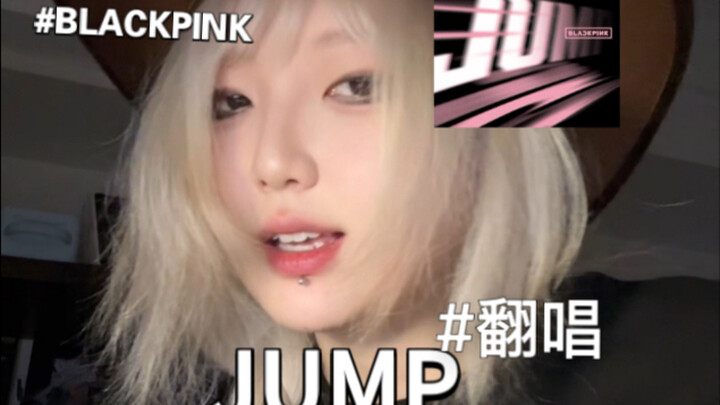 【JUMP คัฟเวอร์】โทนเสียงที่แตกต่าง ลองสัมผัสกันเลย