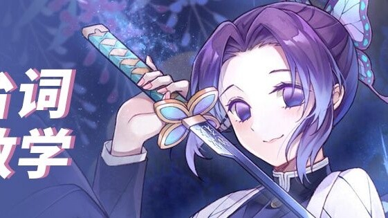 [Demon Slayer Japanese lines tutorial] Today, let's learn how to say "Good evening, the night is so 