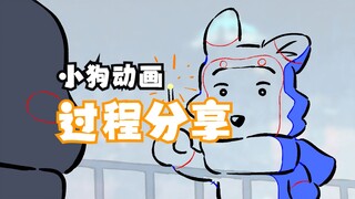 【动画制作】万人点赞的小狗动画过程分享！