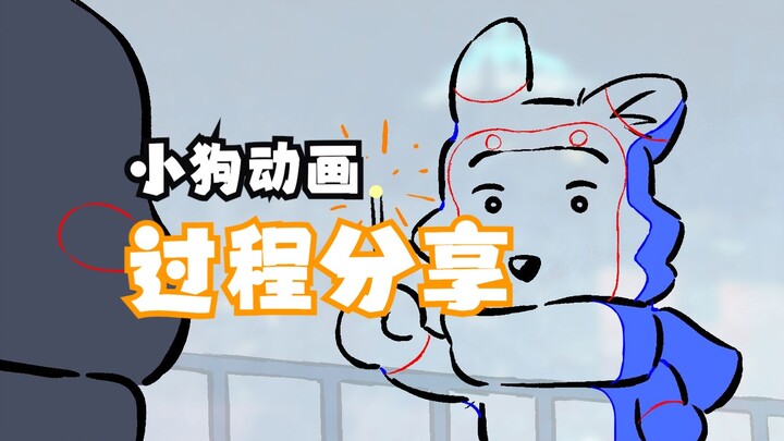 【动画制作】万人点赞的小狗动画过程分享！