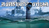 มาโชว์ทักษะ World of Warships ในแบบของคุณ