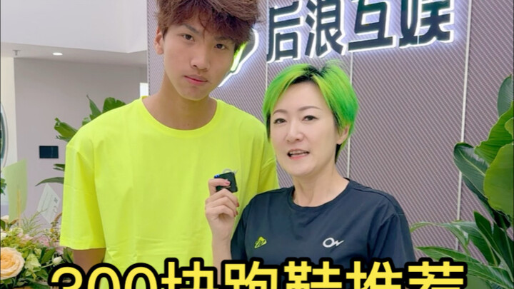 How to choose running shoes under 300 yuan—let’s hear what the running shoe influencers have to say.
