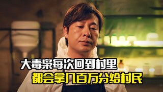 大毒枭每次回到村里，都会拿几百万分给村民，犯罪片