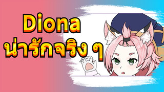 Diona น่ารักจริง ๆ