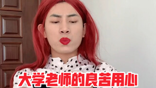 ความตั้งใจอันดีของอาจารย์มหาวิทยาลัย