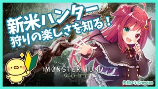【MHW】マイク新しくなったし我一狩りいくのだ！【若葉マーク】