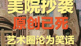 When PhDs from art academies start plagiarizing, is the path of original Chinese art truly over? | W
