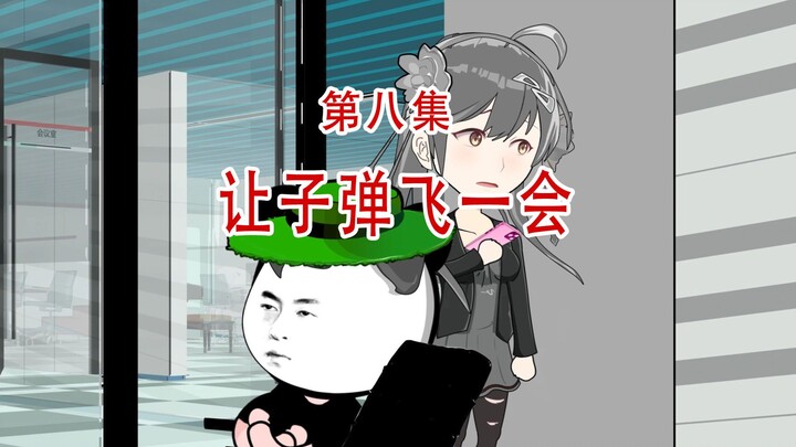 第八集.让子弹飞一会