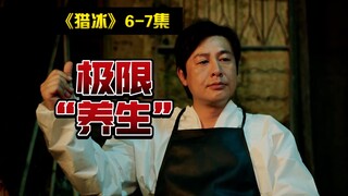 Vương quốc Ma túy Nước đã đến! "Săn băng" (P03)