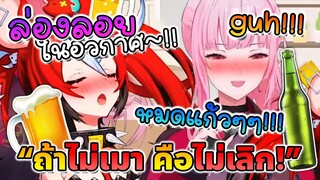 ดูเหมือนว่า เบ่ กับ แคลลี่ จะ "เมา" กันแล้วล่ะ!! [Vtuberซับไทย]