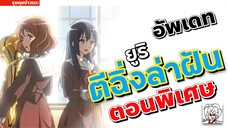 ยูริตีฉิ่งล่าฝัน เผย Visual ของตอนพิเศษ OVA Hibike!Euphonium ที่จะฉายใน Summer 2023 นี้ •ข่าว’เมะ