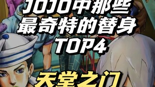 jojo中那些最奇特的替身能力TOP—4天堂之门