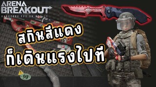 ปืน P90 สกินสีแดงแล้วมีแรงเดิน Arena Breakout