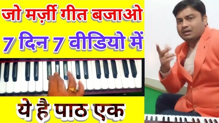 you can play any song on the Harmonium  within 7 days 7 video/अब मत कहना गीत निकालने नहीं आता है😊👍