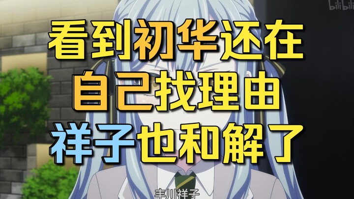 【Mujica】初华还真就自己给自己找理由，而祥子也明白了大家都是为了自己，所以和解了