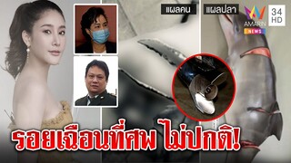 หมอยังงง! ศพแตงโมถูกใบพัดมี 1 บั้ง เทียบแผลคน - ซากปลา ดันเจอหลายรอยเฉือน|ทุบโต๊ะข่าว|11/03/65