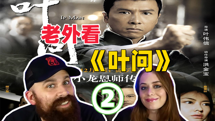 【熟肉完整版】老外在朋友推荐下看《叶问》的反应