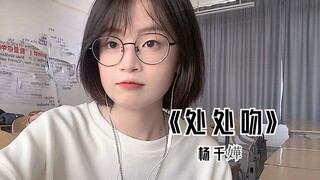 《处处吻》学会了一点片段！