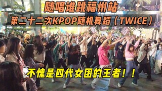 【TWICE特辑】不愧是四代女团的王者！！丨随唱谁跳福州站二十二次KPOP随机舞蹈，KPOP Random Dance Game