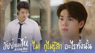 ไม่! กูไม่รู้สึกอะไรทั้งนั้น | Highlight EP.8 | อัยย์หลงไน๋ (AiLongNhai) | (ENG SUB)