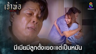 มีเมียมีลูกตั้งเยอะแต่พึ่งรู้ว่าเป็นหมัน | HIGHLIGHT เจ้าพ่อ EP.36 | ละครช่อง8