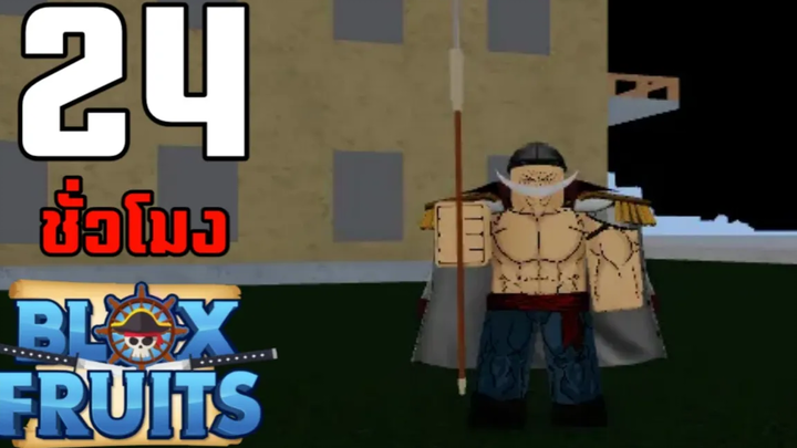 24ชั่วโมง ในBlox Fruits บักหำฮัคทำBisentoV2ตามล่าหนวดขาว EP5