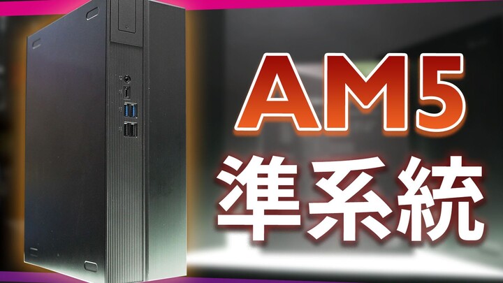 【Jing】AM5 Mini PC chuẩn hệ thống! Siêu phẩm PG mới NOVA & phiên bản “cùi bắp” Thái Cực – Đánh giá sớ