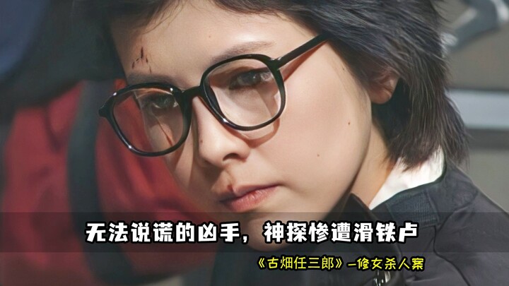 无法说谎的凶手，却险些让神探破不了案