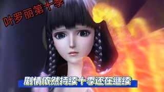 剧情居然还阔以？十季终于有意义？叶罗丽继续给大家一点剧情震撼！《小梁子》