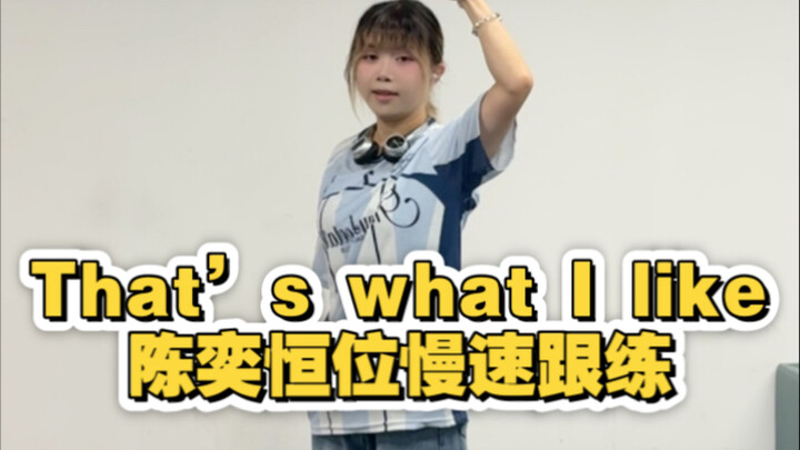 【TF รุ่นที่ 4】บทเรียนฝึกตามช้าเพลง “That’s What I Like” โดย เฉินอี้เหิง ในท่อนคอรัส