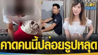 ชาวเน็ตเปิดวาร์ปแฟนเก่า“เบียร์ เดอะวอยซ์”คาดเป็นคนปล่อยรูปหลุด เป็นถึงอินฟลูเอนเซอร์คนดัง | TOP DARA