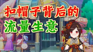 [Genshin Impact] Crosstalk "Hat Factory" "I'm going to put a hat on you!"