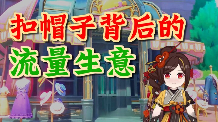 [Genshin Impact] Crosstalk "Hat Factory" "I'm going to put a hat on you!"