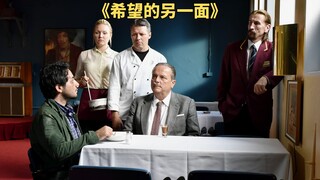 外表依旧那么冷，内里却是那么暖。芬兰电影《希望的另一面》