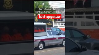 ไปทำบุญแน่นะโยม #funny #awesome #reels #คลิปตลก