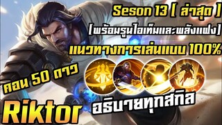 RoV : Riktor สอนเล่นริกเตอร์ออฟเลนแบบละเอียด ( พร้อนรูนไอเท็มและพลังแฝง )