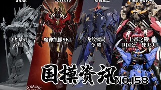 魔神凯撒SKL细节曝光！超多新品机甲公布！国模资讯 第158期 24年7月上旬 国产模型新品资讯【神田玩具组】