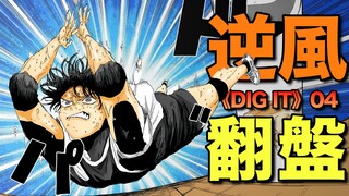 对战风早！羽海野就这种程度吗？DIG IT 第4话 漫画解说