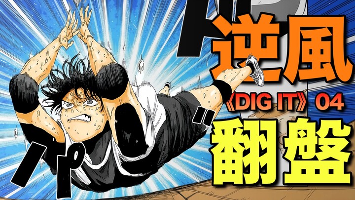 Đối chiến với Phong Tảo! Yuhaiye chỉ đến thế này thôi sao? DIG IT tập 4, giải thích truyện tranh