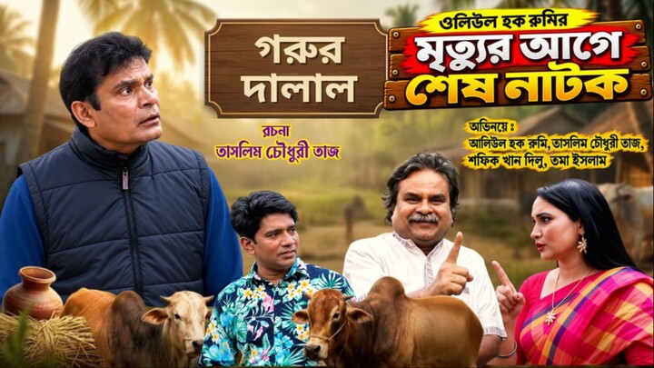 প্রয়াত ওলিউল হক রুমির শেষ নাটক “গরুর দালাল” | Oliul Hok Rumi Last Drama | Bangla Natok 2026