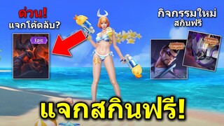 RoV : ด่วน! กิจกรรมแจกสกินฟรี ใส่โค้ดรับสกินฟรี GMแจกฟรี100%