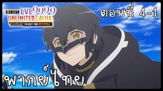 My Gift Lvl 9999 Unlimited Gacha ตอนที่ 4-1 [พากย์ไทย] Unofficial
