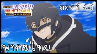 My Gift Lvl 9999 Unlimited Gacha ตอนที่ 4-1 [พากย์ไทย] Unofficial