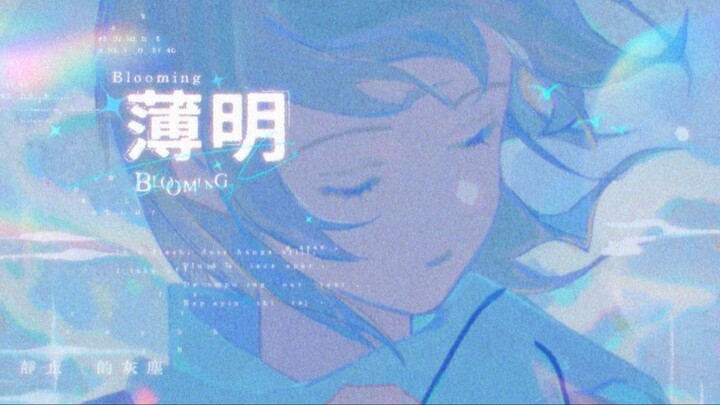 รุ่งสาง🕔️【เพลงต้นฉบับ/ซานอู/ornot】