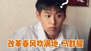 【改革春风吹满地】踩点向/沙雕向/泰兰德喜剧人马群耀在线搞笑