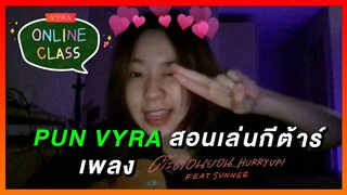 VYRA Online Class | #PunVYRA สอนเล่นกีต้าร์เพลง "ต๊ะต่อนยอน...Hurry Up!"