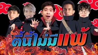 Rov : ตี้พี่แน่ จะแพ้ได้ยังไง !!!