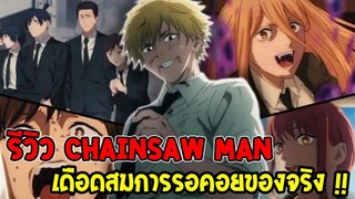 รีวิว Chainsaw Man - เดือดสมการรอคอยของจริงอีกหนึ่งเรื่องที่ห้ามพลาด - OverReview