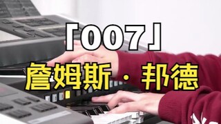 2022年01月06日 直播录像 007:James Bond Theme