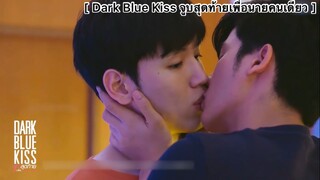 Dark Blue Kiss จูบสุดท้ายเพื่อนายคนเดียว